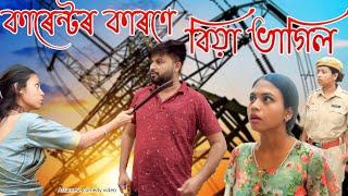 Current'r karne biya bhagil | Assamese comedy video | Assamese funny video