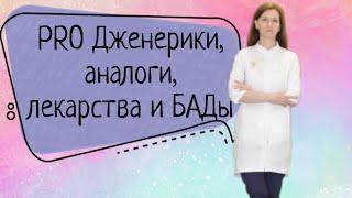 Дженерики, аналоги и оригиналы. Лекарства и БАДы. Что это такое? Чем отличаются?