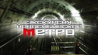 НОВОСИБИРСКИЙ МЕТРОПОЛИТЕН | экскурсия