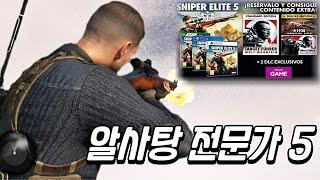 스나이퍼 엘리트 5 한글화 출시 정보 : 알사탕 전문가 너무좋아!!