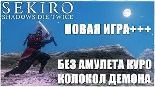 Sekiro: Shadows Die TwiceБЕЗ АМУЛЕТА КУРО/КОЛОКОЛ ДЕМОНАНОВАЯ ИГРА+++ ФИНАЛ!