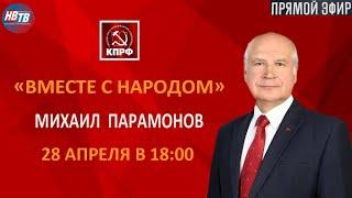 "Вместе с народом" Михаил Парамонов 28 апреля в прямом эфире