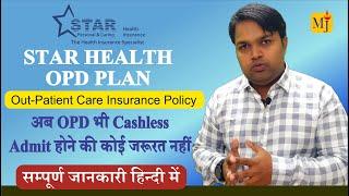 Star OPD Cover Plan I Star Health Out Patient Care Plan I Best Health Insurance Plan of 2024