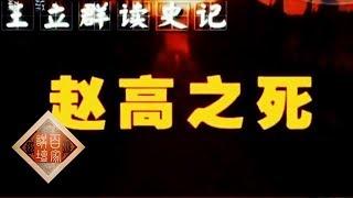 《百家讲坛》王立群读《史记》——秦始皇（四十）赵高之死 20111224 | CCTV百家讲坛官方频道