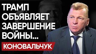 НЕОЖИДАННО! МИР готовится ЖИТЬ ПО-НОВОМУ...КОНОВАЛЬЧУК: РАЗВЯЗКА БЛИЗКО, осталось ТОЛЬКО...