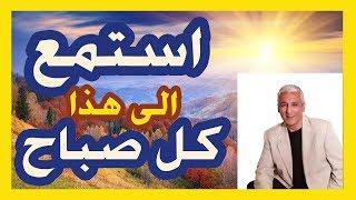 قانون الجذب  -  40 -  استمع الى هذا كل صباح ...