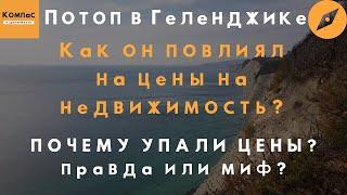 ПОТОП В ГЕЛЕНДЖИКЕ как он ПОВЛИЯЛ НА ЦЕНЫ НА НЕДВИЖИМОСТЬ в Геленджике? Купить квартиру в Геленджике