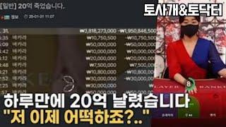 [토사개&토닥터] 에볼루션 카지노 바카라로 20억 잃었습니다