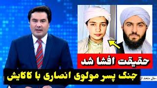 خبر تازه: حقیقت موضوع پسر مولانا مجیب الرحمن انصاری با کاکایش / طلوع نیوز/ tolo news