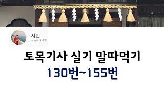 토목기사 실기 말따먹기 130번~155번