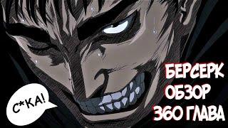 БЕРСЕРК | BERSERK [Обзор 360 глава] ГАТС В ПЕЧАЛИ!!!