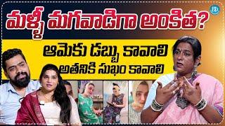 Transgender Activist Rachana Mudraboyina About Ankita Surgery | Ankita Raj Divorce | iDream Trending