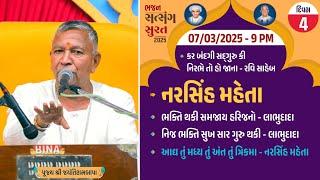 Bhajan Satsang || Surat (Gopin Gam) || 07/03/2025 - 9 PM || Narsih Mehta || Jayantirambapa