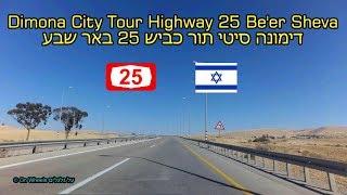 City Tour Dimona Highway 25 Be'er Sheva Israel 4K סיטי תור דימונה כביש 25 באר שבע הנגב על גלגלים