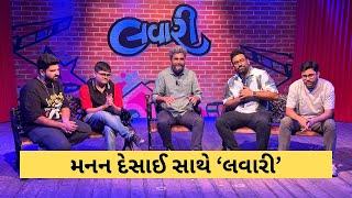 લવારી કરી લોકોને હસાવતા Manan Desai રડે છે? ગાળો કેમ બોલે છે? | The Lavari Show | The Comedy Factory