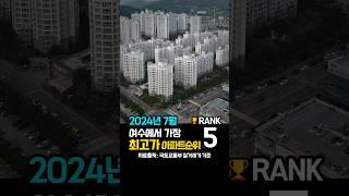 7월기준 여수아파트 매매가 높은아파트 순위5 #여수아파트 #실거래가 #여수아파트랭킹