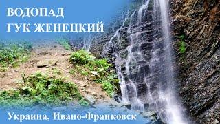 Водопад Гук Женецкий