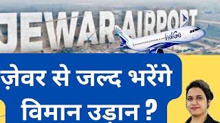 #jewarairport:-चंद घंटों में शुरू होने जा रहाँ,ज़ेवर का इंटरनेशनल एयरपोर्ट,कैसे भरेंगे विमान उड़ान?