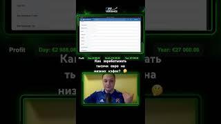 Ставки на низкие кэфы: как зарабатывать тысячи евро #shorts #ставки #ставкинаспорт #футбол #беттинг