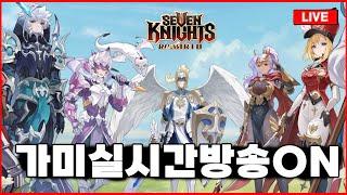 세븐나이츠 리버스 연희 최종마덱공개합니다 다해봄 2부 스타라이트쇼케이스리뷰