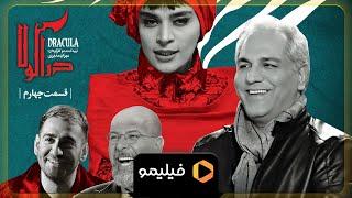 Serial Deracula - Teaser Ghesmat 4 l سریال دراکولا - تیزر قسمت 4