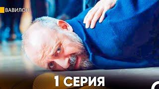 Вавилон 1 Серия (Русский Дубляж) FULL HD