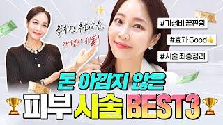 피부관리 시작 뭐부터 하면 되나요 #가성비 #돈아깝지 않은 시술 Best3 #40대 #50대 추천시술