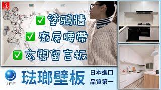 JFE 日本進口琺瑯壁板安裝展示│琺瑯壁板單購│室內裝修│琺瑯材質│廚房壁板│兒童遊戲室塗鴉牆│玄關留言板