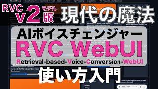 【現代の魔法】RVC v2モデル対応版  - RVC WebUIの使い方 RVC v2 model supported RVC WebUI  - AI Voice Changer Tutorial