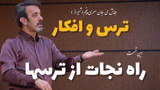 قسمت سوم همایش شیراز با موضوع  ترس و افکار