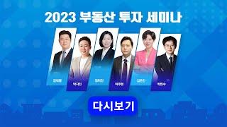 2023 부동산 투자 세미나