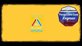 Верхоянск, Республика Саха (Якутия) (Russian Federation)
