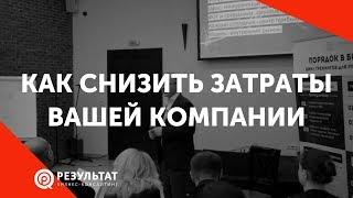 Как снизить затраты вашей компании. Оптимизация расходов в бизнесе