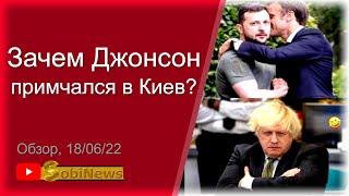 Зачем Джoнcон срочно приезжал в Киeв? Василий Миколенко на SobiNews. #8