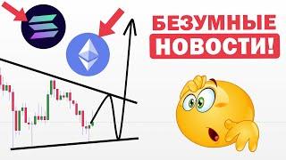 SOLANA и ETHEREUM запустят АЛЬТСЕЗОН! Киты будут пампить! Bitcoin прогноз. Криптовалюта. Биткоин