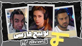 Twitch farsi funny moments #102  لحظات خنده دار توییچ فارسی
