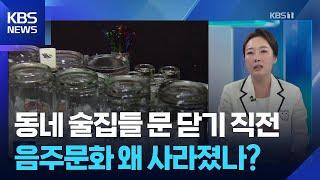 동네 술집들 문 닫기 직전…음주문화 왜 사라졌나? [잇슈 머니] / KBS  2025.05.26.