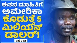 Joseph Kony : ವಿಶ್ವದ ಮೋಸ್ಟ್​ ವಾಂಟೆಡ್​ ಟೆರರಿಸ್ಟ್​! | LifeFirst Kannada