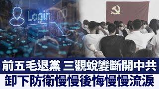 美擬禁中共黨員入境 前網絡宣傳員退黨｜@NTDAPTV ｜20200817