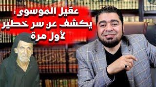 أقوى مناظرة بين رامي عيسى وسيد الشيعـة عقيل الموسوي..ستموت ضحكـ