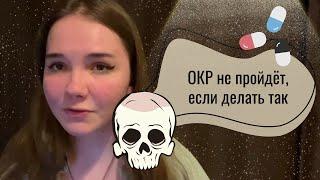 Как подружиться с ОКР, и что точно не поможет. Просто не думать не получится. Экспозиция