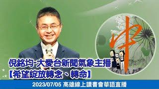 20230705  人文志業〜倪銘均-大愛台新聞氣象主播【希望綻放轉念、轉命】