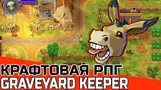 РПГ С ШИРОКОЙ СИСТЕМОЙ КРАФТА: GRAVEYARD KEEPER | ЛУЧШИЕ RPG