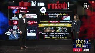 นโยบายป่าช้าแตก..... แจกอื้อซ่า | ข่าวข้นคนข่าว | NationTV22