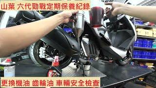 《修車日常》山葉 六代勁戰 換機油 換齒輪油 YAMAHA CYGNUS GRYPHUS 水冷神鷹 車輛安全檢查 機車保養 機車定期保養紀錄