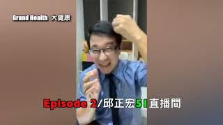 Episode 2/邱正宏51直播間