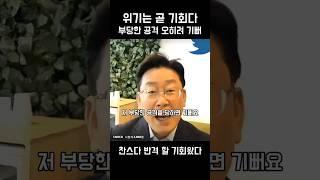 부당한 공격이 오면 오히려 기뻐 반격할 기회 온 것 위기는 곧 기회다 #이재명tv #이재명