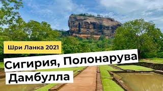 СИГИРИЯ, ПОЛОНАРУВА, ДАМБУЛЛА. ШРИ ЛАНКА. Достопримечательности и советы.