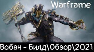 Warframe: Вобан - Погоняй шары (не в штанах)  Билд\Обзор\Геймплей\Где выбить?\Прайм\2021\Внешний вид
