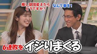 【岡本結子リサ・山口剛央】悪夢の6連敗を喫した予報士さんをイジりまくるお天気お姉さん